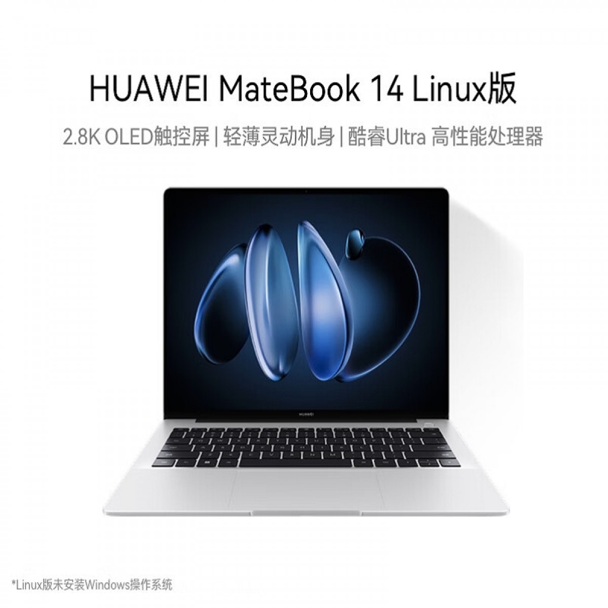 HUAWEI MateBook 14 Linux版 酷睿 Ultra 5 16GB 1TB 皓月银 2.8K OLED触控屏 笔记本电脑