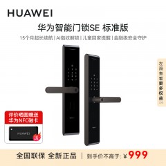 华为智能门锁 SE标准版 AI指纹锁 15个月超长续航 电子门铃 家用防盗门密码锁 NFC电子锁AGS-L10